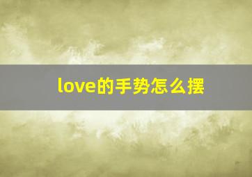 love的手势怎么摆