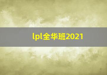 lpl全华班2021