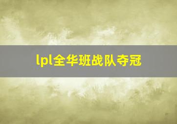 lpl全华班战队夺冠