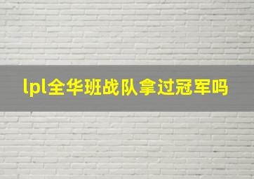 lpl全华班战队拿过冠军吗