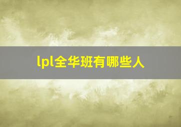 lpl全华班有哪些人