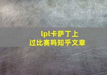 lpl卡萨丁上过比赛吗知乎文章