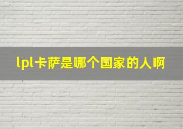 lpl卡萨是哪个国家的人啊