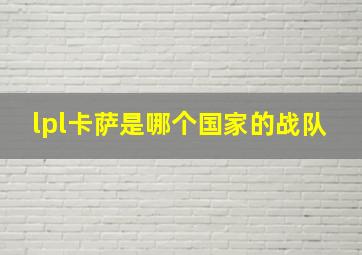 lpl卡萨是哪个国家的战队