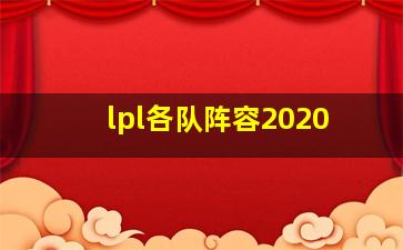 lpl各队阵容2020