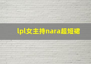 lpl女主持nara超短裙