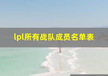 lpl所有战队成员名单表