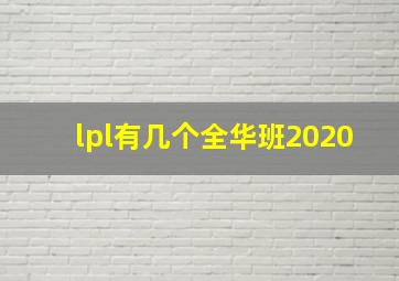 lpl有几个全华班2020