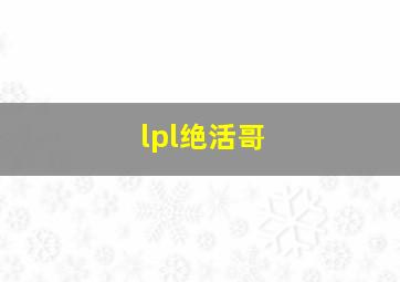 lpl绝活哥