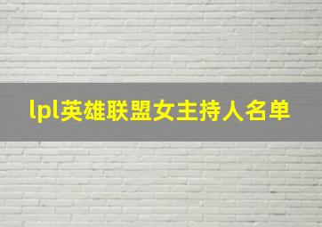 lpl英雄联盟女主持人名单