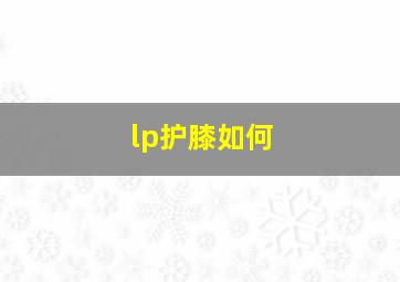 lp护膝如何