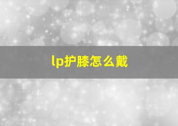 lp护膝怎么戴