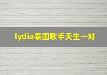 lydia泰国歌手天生一对