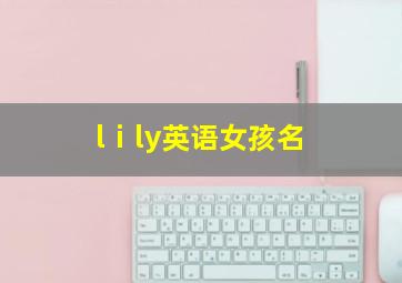 lⅰly英语女孩名