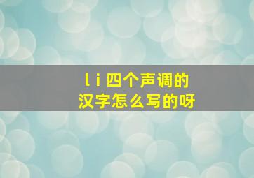 lⅰ四个声调的汉字怎么写的呀