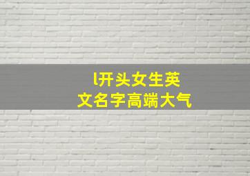 l开头女生英文名字高端大气