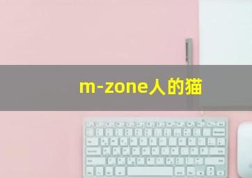 m-zone人的猫