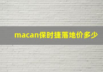 macan保时捷落地价多少