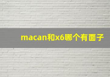 macan和x6哪个有面子