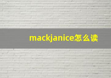 mackjanice怎么读