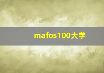 mafos100大学