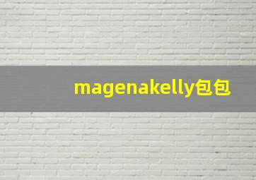 magenakelly包包