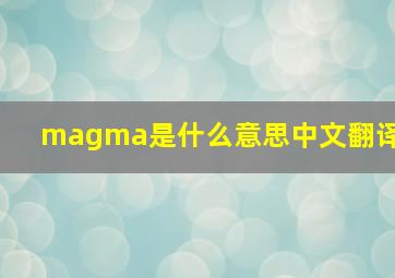 magma是什么意思中文翻译