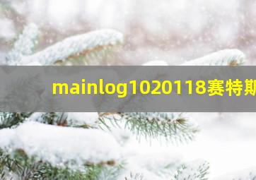 mainlog1020118赛特斯2