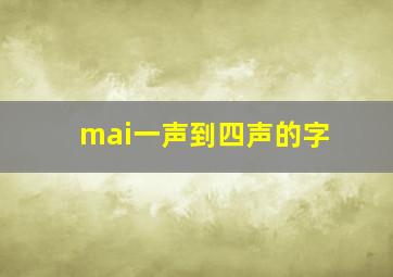 mai一声到四声的字