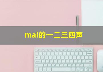 mai的一二三四声