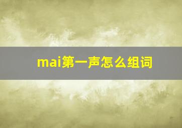 mai第一声怎么组词