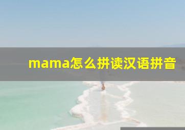 mama怎么拼读汉语拼音