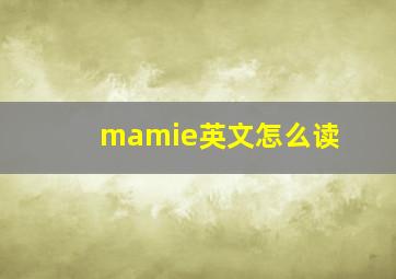 mamie英文怎么读