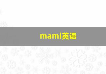 mami英语