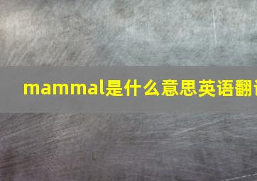 mammal是什么意思英语翻译