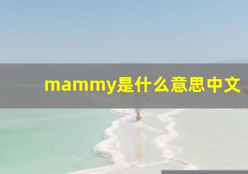 mammy是什么意思中文