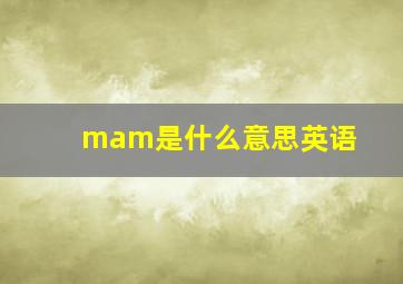 mam是什么意思英语