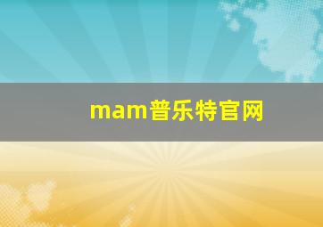 mam普乐特官网