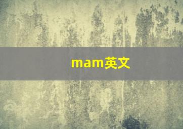 mam英文