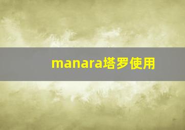 manara塔罗使用