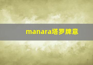 manara塔罗牌意