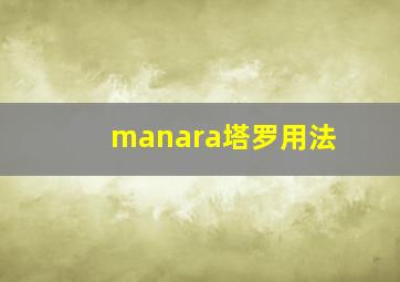 manara塔罗用法