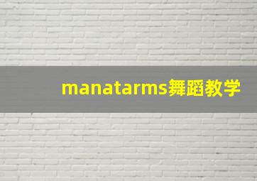 manatarms舞蹈教学