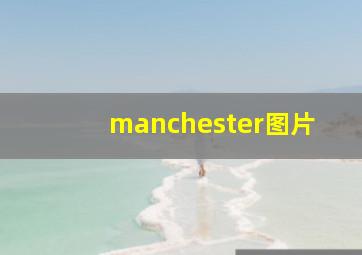 manchester图片