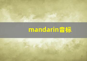 mandarin音标