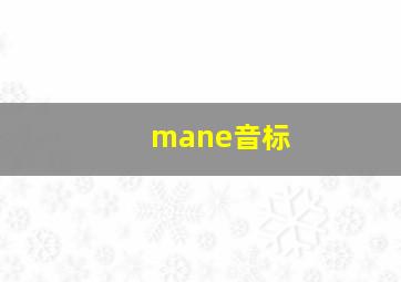 mane音标