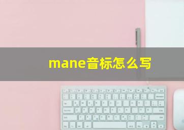 mane音标怎么写