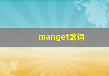 manget歌词