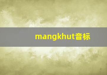 mangkhut音标