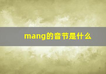 mang的音节是什么